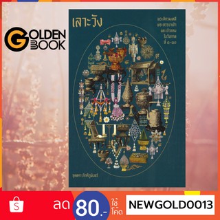 Goldenbook : หนังสือ    เลาะวัง พระอัครมเหสี พระภรรยาเจ้า และเจ้าจอม ในรัชกาลที่ ๑-๑๐ (ปกแ