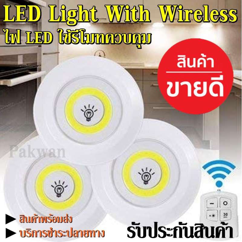 ไฟติดผนัง พร้อมรีโมท ไฟ LED With Wireless ใช้รีโมทควบคุมเปิด-ปิด จำนวน3ชิ้น ใช้งานสะดวก