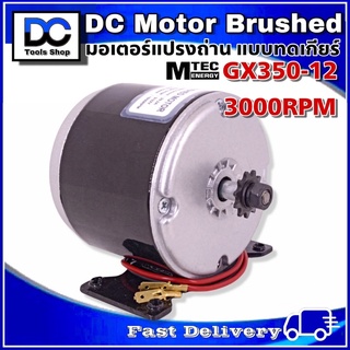 มอเตอร์รอบเร็ว แปรงถ่าน DC12V 350W 3000RPM ระบบไฟ DC รุ่น GX350-12/3000 แบรนด์ MTEC สำหรับทำรถไฟฟ้า ปั๊มชัก ฯลฯ