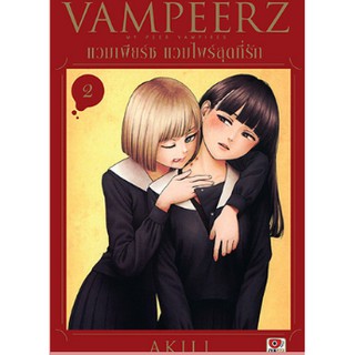 VAMPEERZ แวมเพียร์ช แวมไพร์สุดที่รัก เล่ม 1 (การ์ตูน)