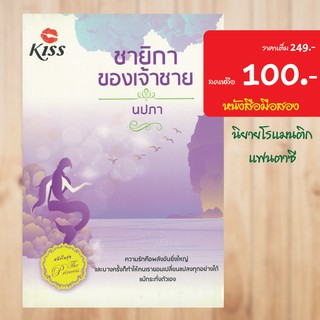 (โรแมนติก) ชายิกาของเจ้าชาย หนังสือมือสอง