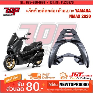 แร็คท้าย มิเนียม ติด กล่องท้ายเบาะ YAMAHA รุ่น NMAX 155 ปี 2020 [MS1410]