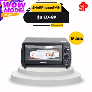 SHARP เตาอบ (800 วัตต์, 9 ลิตร) รุ่น EO-9P