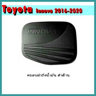 ครอบฝาถังน้ำมัน INNOVA 2016-2020 ดำด้าน