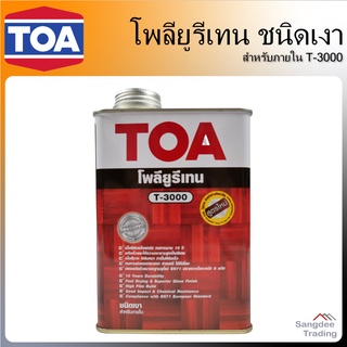 TOA โพลียูรีเทน 1 ส่วน ชนิดเงา สำหรับภายใน  T-3000 ขนาด 946มล. เคลือบไม้ ทาไม้ งานไม้ภายในทุกชนิด