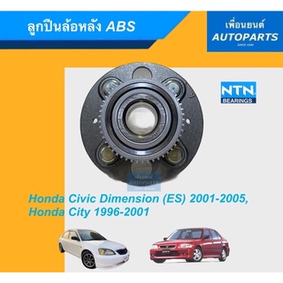 ลูกปืนล้อหลัง ABS สำหรับรถ Honda Dimension (ES) 2001-2005, City 1996-2001 ยี่ห้อ NTN. รหัสสินค้า 15020173