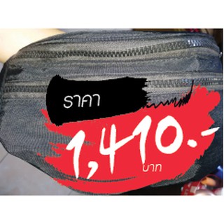 กระเป๋า ราคาไลฟ์สด 1410 บาท