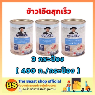 The beast Shop_3x(400g) Quaker เควกเกอร์ ข้าวโอ๊ตปรุงสำเร็จ oat ข้าวโอ๊ตสุกเร็ว ข้าวโอ็ต ข้าวโอ๊ตละเอียด กระป๋อง