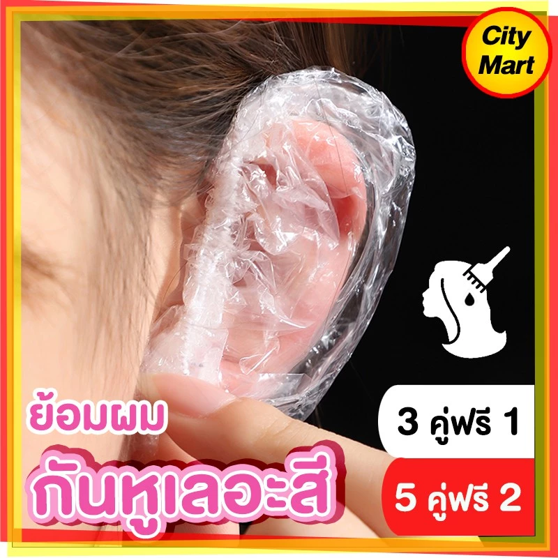 อุปกรณ์กันเลอะ พร้อมส่ง กันหูเลอะ ยาย้อมผม ใส่ครอบหูกันหูเลอะสี ใช้แล้วทิ้ง สีย้อมผม ครีมย้อมผม