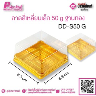 ถาดสี่เหลี่ยมเล็ก 50 g ฐานทอง DD-S50 G แพคละ 50 ชิ้น