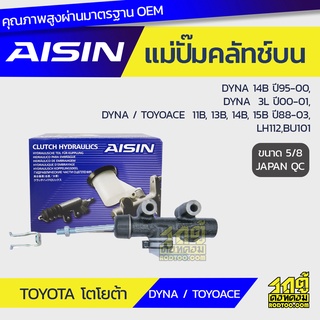 AISIN แม่ปั๊มคลัทช์บน TOYOTA DYNA 3.7L 14B ปี95-00, DYNA 2.8L 3L ปี00-01, DYNA / TOYOACE 3.0L, 3.4L, 3.7L, 4.1L11B, 13B,