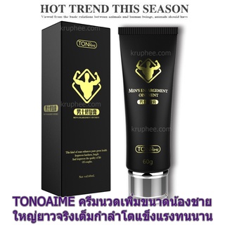 MENS REPAIR OINTMENT TONOHIME 60 ML.ครีมขยายขนาดสำหรับผู้ชาย ตัวช่วยดูแลน้องชายของคุณผู้ชาย อัพไซส์ อยู่นาน ไม่กลับสภาพ