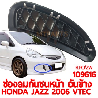 ช่องลมกันชนหน้า อันข้าง HONDA JAZZ 2006 VTEC