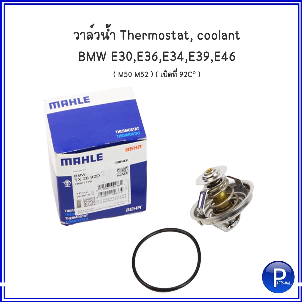 วาล์วน้ำ Thermostat, coolant สำหรับ BMW E30, E36, E34, E39, E46 ( M50 M52 ) ( เปิดที่ 92C° ) บีเอ็มดับบลิว แบรนด๋ MAHLE