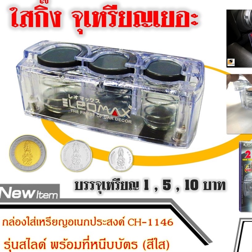 LEOMAX กล่องใส่เหรียญ ที่เก็บเหรียญ ที่ใส่เหรียญ รุ่นสไลด์ พร้อมที่หนีบบัตร รุ่น CH-1146 สีใส - รูปที่ 5