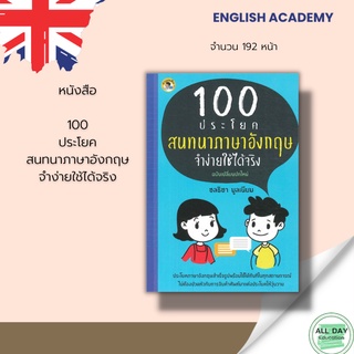 หนังสือ 100 ประโยคสนทนาภาษาอังกฤษจำง่ายใช้ได้จริง : ไม่ต้องปวดหัวกับการจับคำศัพท์มาแต่งประโยคให้วุ่นวาย