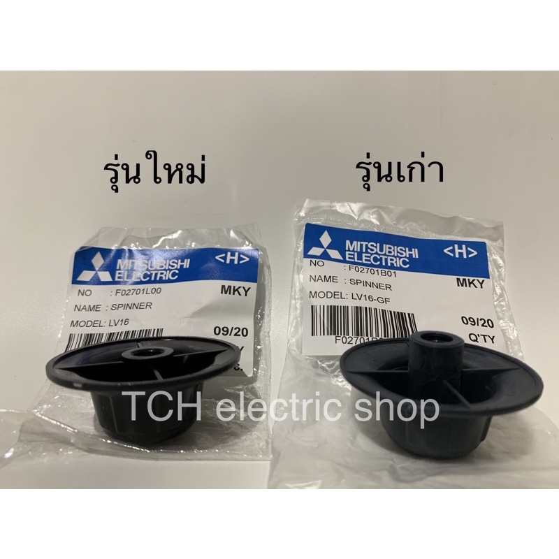Mitsubishi (อะไหล่แท้) ฝาล็อคใบพัดลมมิตซู 12”-16"-18" รุ่นเก่าและใหม่