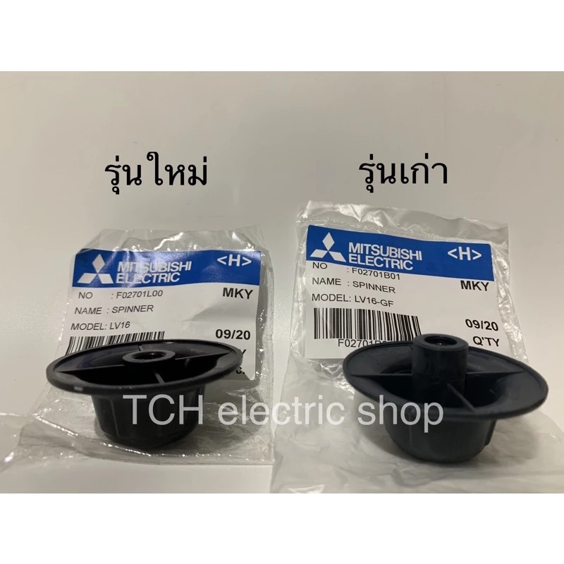 Mitsubishi (อะไหล่แท้) ฝาล็อคใบพัดลมมิตซู 12”-16"-18" รุ่นเก่าและใหม่
