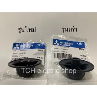 Mitsubishi (อะไหล่แท้) ฝาล็อคใบพัดลมมิตซู 12”-16"-18" รุ่นเก่าและใหม่