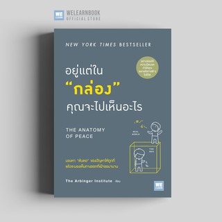 อยู่แต่ใน "กล่อง" คุณจะไปเห็นอะไร (THE ANATOMY OF PEACE) วีเลิร์น welearn