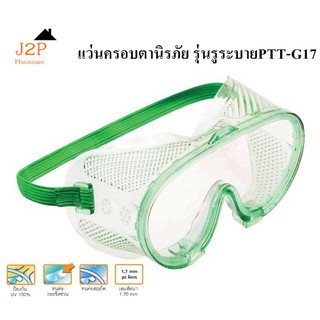 แว่นตานิรภัย พัมคิน Safety Goggles PTT-G17 PUMPKIN