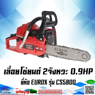 EUROX เครื่อง เลื่อยโซ่ เลื่อยโซ่ยนต์ เลื่อยบาร์ ขนาด 11.5นิ้ว 2จังหวะ 0.9็HP รุ่น CS5800