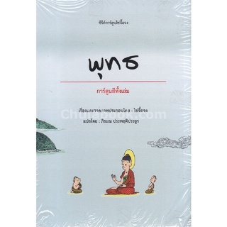 [Chulabook]พุทธ :ซีรีส์การ์ตูนไช่จื้อจง