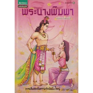 มือ2 มีตำหนิ โปรดตรวจสอบทุกภาพ,หนังสือการ์ตูนสี่สี พระนางพิมพา การเสียสละ คือความรักอันยิ่งใหญ่