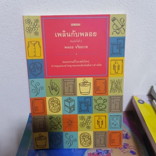 #1102 เพลินกับพลอย / พลอย จริยะเวช หนังสือมือสอง