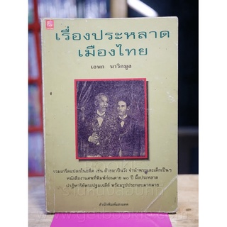 เรื่องประหลาดเมืองไทย - เอนก นาวิกมูล