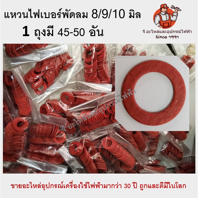 (1ถุง) 40-45วง แหวนไฟเบอร์ ราคาเดียว แหวนพัดลม 8mm/9mm/10mm/12mm 8มิล 9มิล 10มิล 12 มิล เกรดเอ ราคาถูก