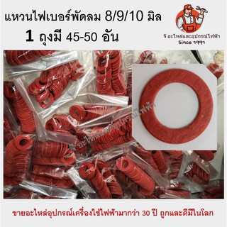 (1ถุง) 40-45วง แหวนไฟเบอร์ ราคาเดียว แหวนพัดลม 8mm/9mm/10mm/12mm 8มิล 9มิล 10มิล 12 มิล เกรดเอ ราคาถูก