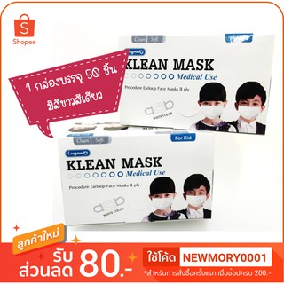 KLEAN MASK หน้ากากอนามัยสำหรับเด็ก 50ชิ้น/กล่อง