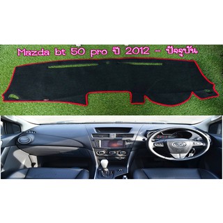 พรมปูคอนโซลหน้ารถ สีดำขอบแดง มาสด้า บีที 50 โปร MAZDA BT-50 PRO ปี 2012-2020 พรมคอนโซล