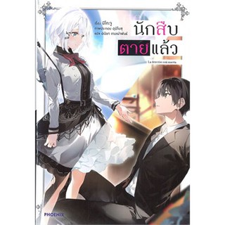 นักสืบตายแล้ว เล่ม 1 (LN)