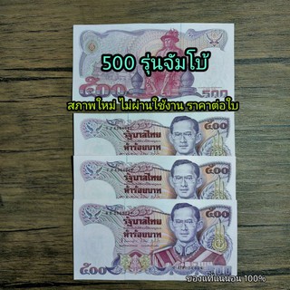 (พร้อมส่ง)ธนบัตร 500 แบบ13 จัมโบ้ สภาพไม่ผ่านใช้งาน สวย ไม่ติดเหลือง