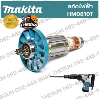 อะไหล่ ทุ่น / ฟิลคอยล์ MAKITA HM-0810T อะไหล่ทุ่นไฟฟ้า ฟิลคอยล์ สกัดมากีต้า ของแท้ 100%