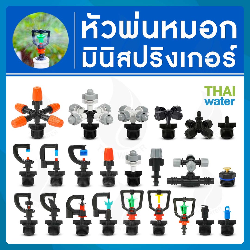 หัวพ่นหมอก สปริงเกอร์ มินิสปริงเกอร์ หัวสปริงเกอร์ 360 สปิงเกอร์ 1/2 มินิสปริงเกอร์ sprinkler รดน้ำ 