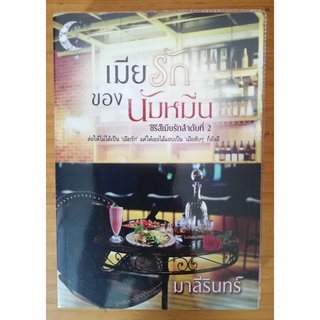 เมียรักของนับหมื่น ชุด เมียรักลำดับที่ 2 โดย มาลีรินทร์