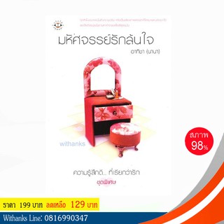 หนังสือ มหัศจรรย์รักล้นใจ โดย อาทิชา(นานา)(หนังสือมือสอง)