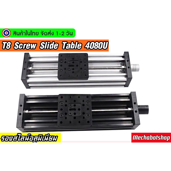 🔥[พร้อมส่ง]🔥รางอลูมิเนียม T8 Pitch2 lead8 screw slide รางสไลด์อลูมิเนียมขนาด4080U สำหรับงาน DIY(ไม่ม