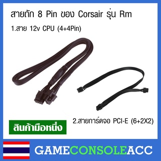 [PC] สายไฟ  8 Pin (4+4) CPU / 8 Pin (6+2) PCI-E ต่อการ์อจอ ใช้กับ Power Supply Corsair รุ่น Rm อื่นๆ