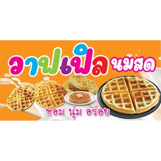 ป้ายวาฟเฟิลนมสด N146  แนวนอน 1 ด้าน (ตอกตาไก่ 4 มุม) ป้ายไวนิล สำหรับแขวน ทนแดดทนฝน