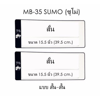 กรอบป้ายทะเบียนรถยนต์ กันน้ำ ลาย MB-35 SUMO ซูโม่ 1 คู่ สั้น-สั้น ขนาด 39.5x16 cm. พอดีป้ายทะเบียน มีน็อตในกล่อง