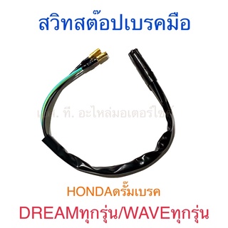 สวิทสต๊อปเบรคมือ ข้างขวา HONDAดรั๊มเบรค DREAMทุกรุ่น WAVEทุกรุ่น