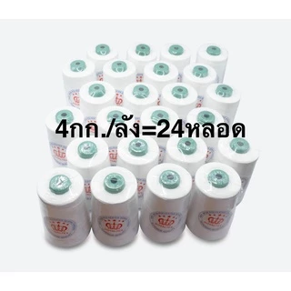 ด้ายเย็บกระสอบ 20/6 167g สีขาว ROYALTEX | ยกลัง | ด้ายเย็บปากกระสอบ ข้าว ปุ๋ย น้ำตาล (24 หลอด)