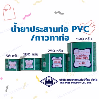 พร้อมส่ง !! ท่อน้ำไทย น้ำยาประสานPVC กาวทาท่อ กาวทาข้อต่อ กาวทาท่อพีวีซี กาวท่อน้ำไทย กาวท่อ : 50g 100g 250g