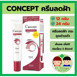 Concept Anti-melasma cream ครีมลด ฝ้า กระ จุดด่างดำ 12 g 24 g คอนเซ็ปท์ ครีมทาฝ้า