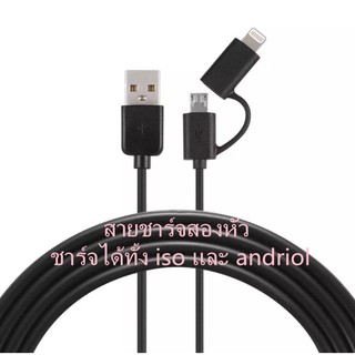 สายชาร์จ 2 in 1 สำหรับ Android / iPhone