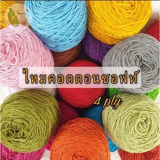 ไหมคอตตอนซอฟท์ Cotton soft 4 ply น้ำหนัก 100 กรัม